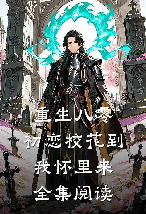 重生八零：初恋校花到我怀里来全集阅读
