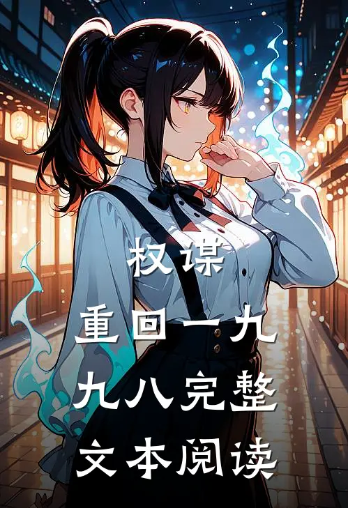 权谋：重回一九九八完整文本阅读
