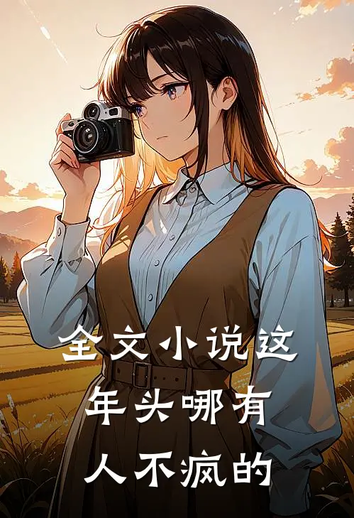 全文小说这年头哪有人不疯的