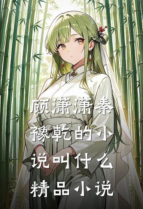 顾潇潇秦豫乾的小说叫什么精品小说