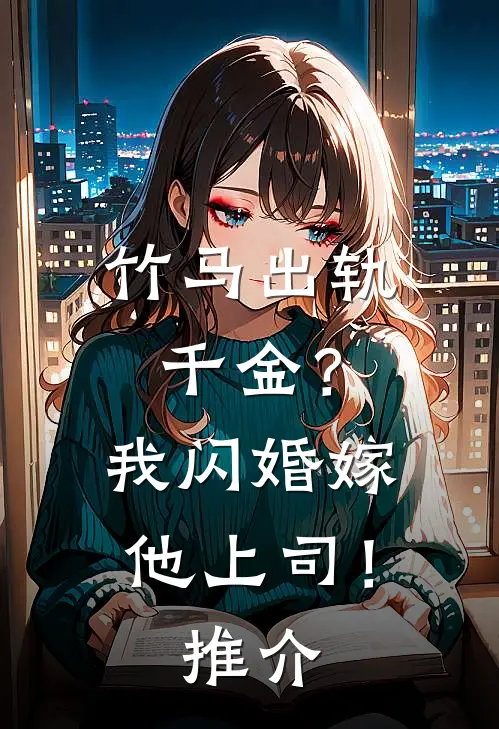 竹马出轨千金？我闪婚嫁他上司！推介