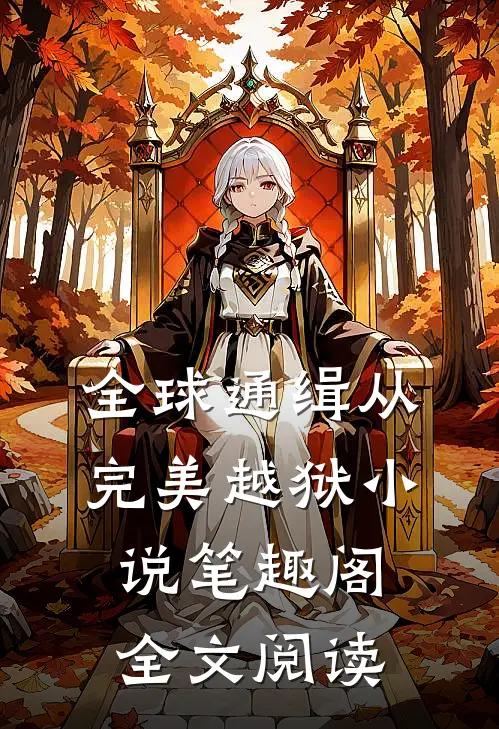 全球通缉从完美越狱小说笔趣阁全文阅读