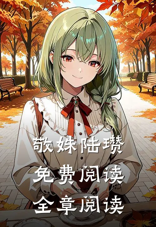 敬姝陆瓒免费阅读全章阅读