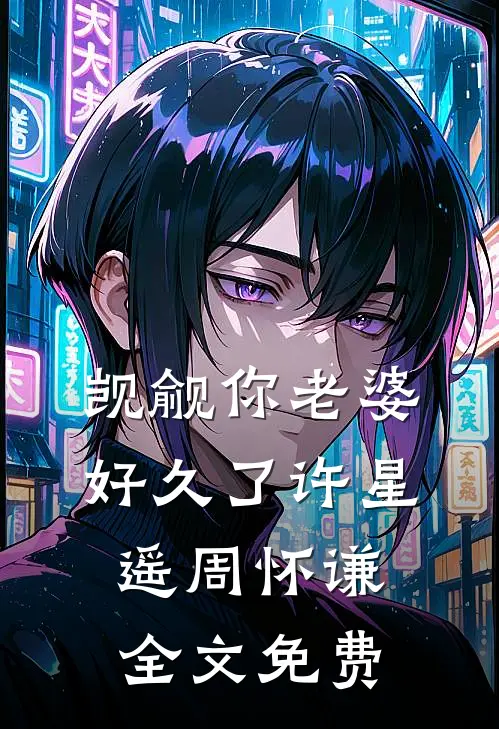 觊觎你老婆好久了许星遥周怀谦全文免费