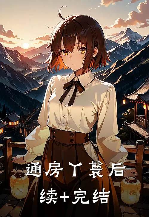 通房丫鬟后续+完结