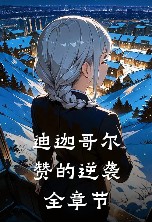 迪迦哥尔赞的逆袭全章节