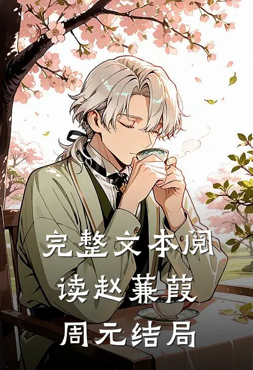 完整文本阅读赵蒹葭周元结局