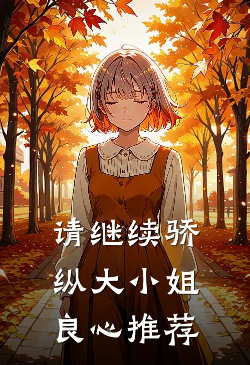请继续骄纵大小姐良心推荐