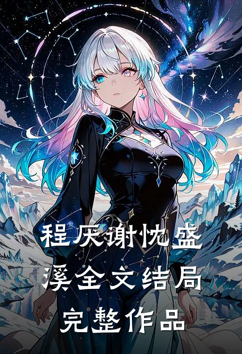 程厌谢忱盛溪全文结局完整作品