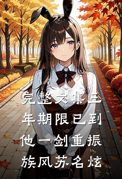 完整文集三年期限已到,他一剑重振族风苏名炫