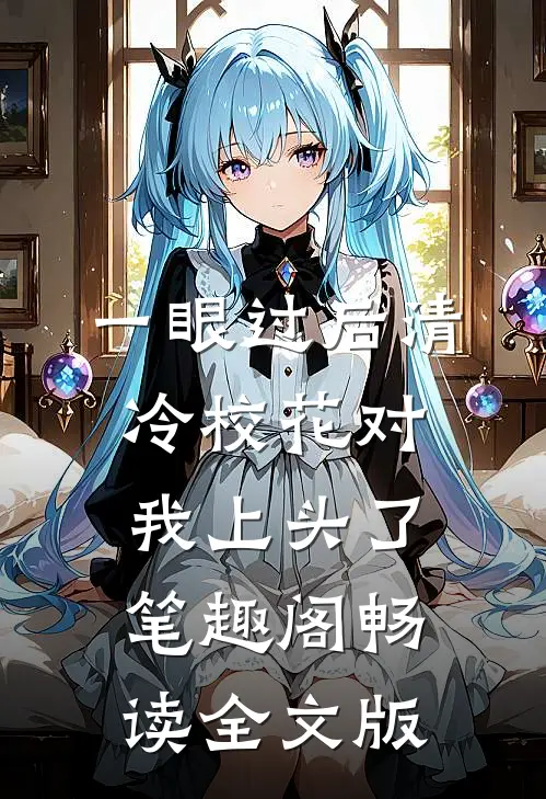 一眼过后清冷校花对我上头了笔趣阁畅读全文版