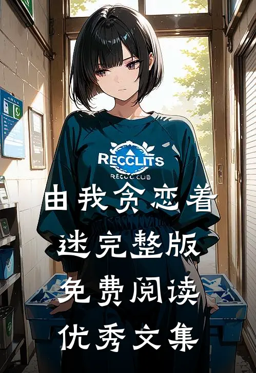 由我贪恋着迷完整版免费阅读优秀文集