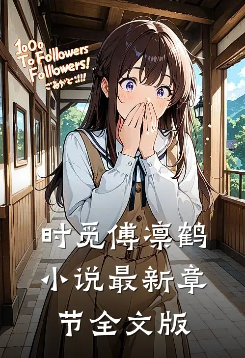 时觅傅凛鹤小说最新章节全文版