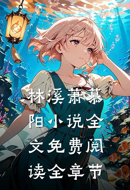 林溪萧慕阳小说全文免费阅读全章节