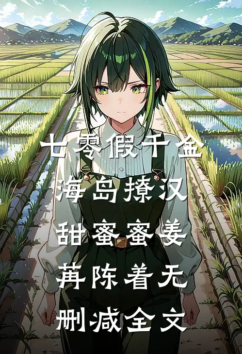 七零假千金，海岛撩汉甜蜜蜜姜苒陈着无删减全文