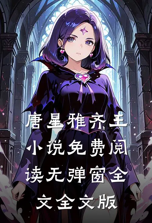 唐星雅齐王小说免费阅读无弹窗全文全文版