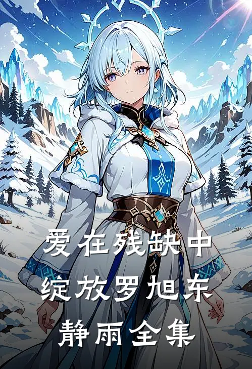 爱在残缺中绽放罗旭东静雨 全集
