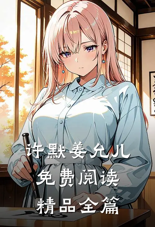 许默姜允儿免费阅读精品全篇