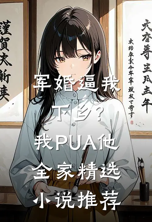军婚逼我下乡?我PUA他全家精选小说推荐
