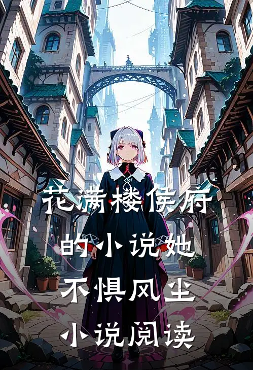 花满楼侯府的小说她不惧风尘小说阅读