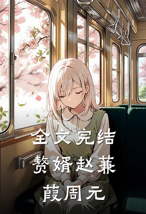 全文完结赘婿赵蒹葭周元