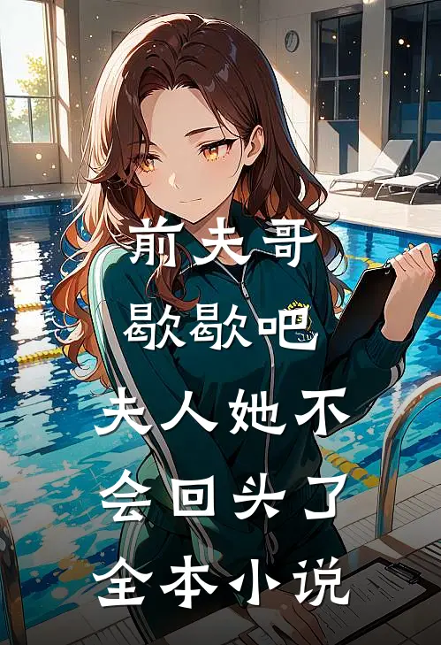 前夫哥歇歇吧,夫人她不会回头了全本
