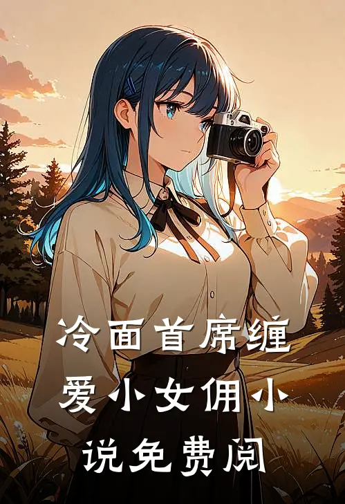 冷面首席缠爱小女佣小说免费阅