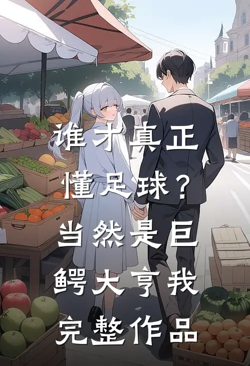 谁才真正懂足球？当然是巨鳄大亨我完整作品