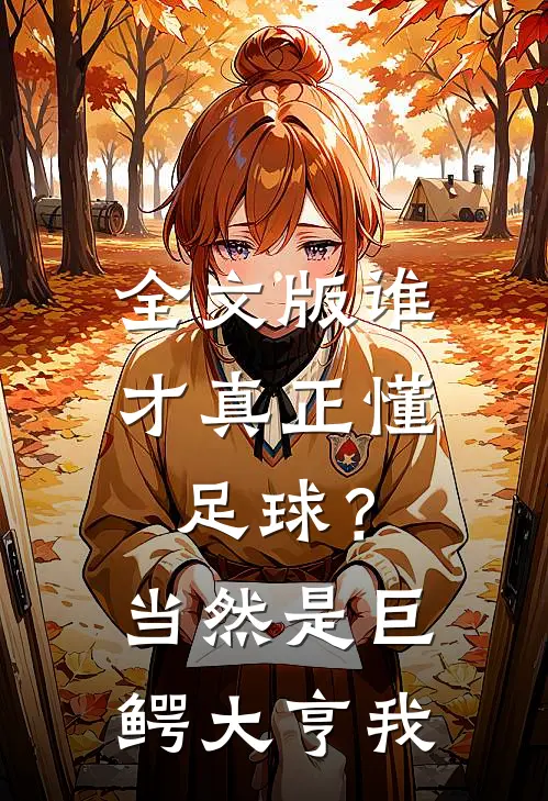 全文版谁才真正懂足球？当然是巨鳄大亨我