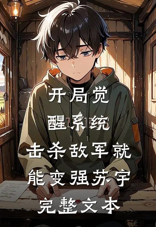 开局觉醒系统,击杀敌军就能变强苏宇完整文本