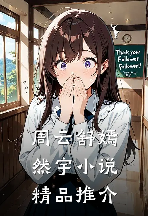 周云舒嫣然宇小说精品推介