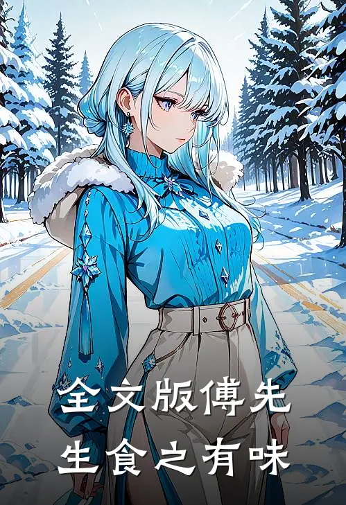 全文版傅先生食之有味