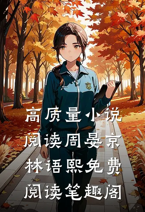 高质量小说阅读周晏京林语熙免费阅读笔趣阁