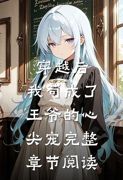 穿越后，我苟成了王爷的心尖宠完整章节阅读