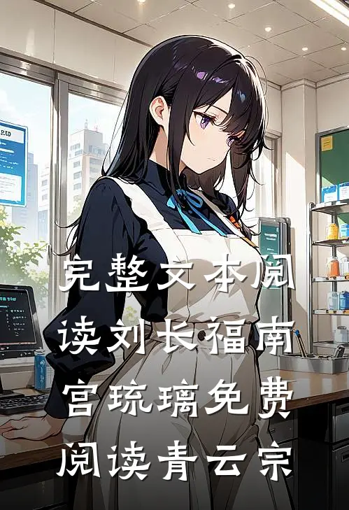完整文本阅读刘长福南宫琉璃免费阅读青云宗