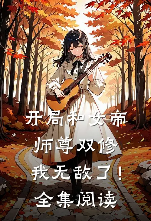 开局和女帝师尊双修，我无敌了！全集阅读