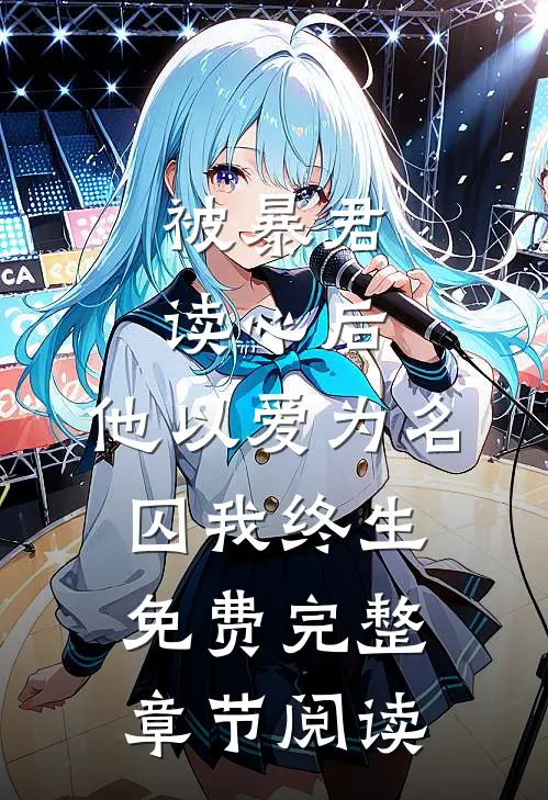 被暴君读心后,他以爱为名囚我终生免费完整章节阅读