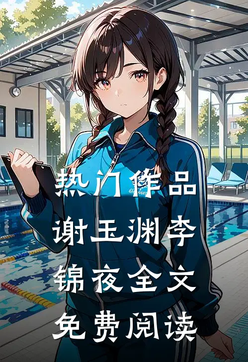 热门作品谢玉渊李锦夜全文免费阅读