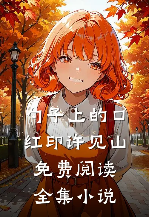 勺子上的口红印许见山免费阅读全集小说