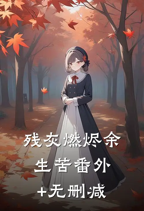 残灰燃烬余生苦番外+无删减