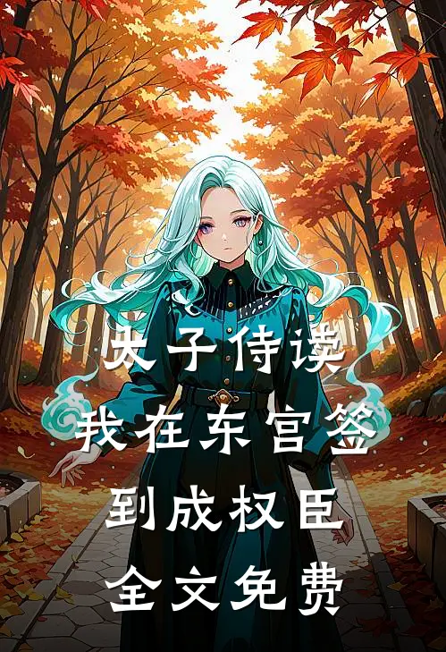 太子侍读：我在东宫签到成权臣全文免费