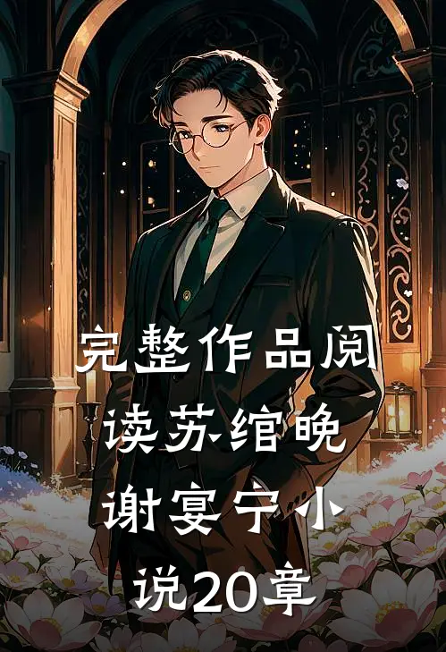 完整作品阅读苏绾晚谢宴宁小说20章