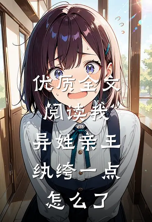 优质全文阅读我，异姓亲王，纨绔一点怎么了