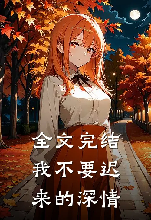 全文完结我不要迟来的深情