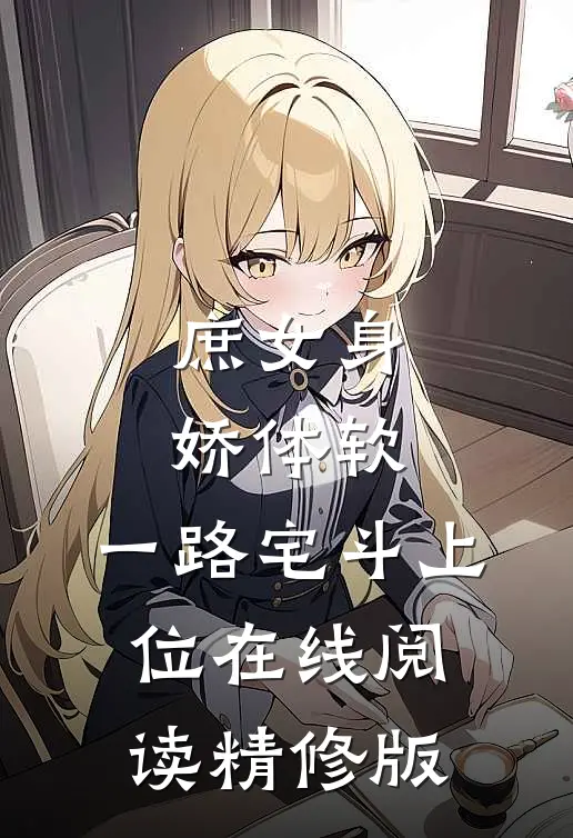 庶女身娇体软,一路宅斗上位在线阅读精修版