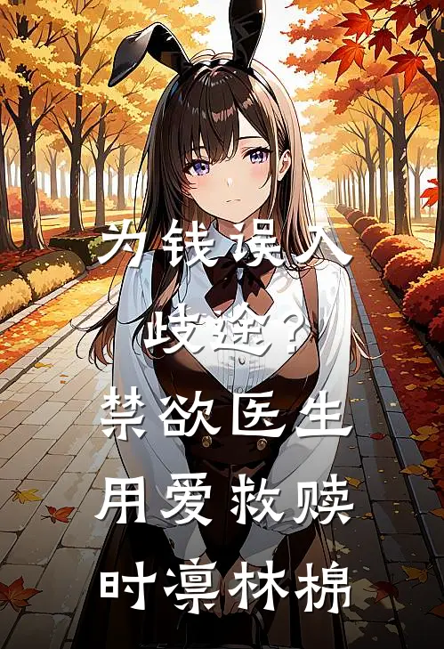 为钱误入歧途？禁欲医生用爱救赎 时凛林棉