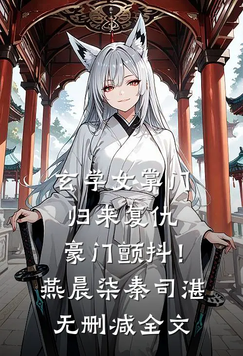 玄学女掌门：归来复仇，豪门颤抖！燕晨柒秦司湛无删减全文