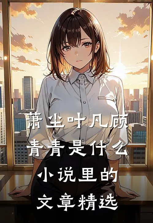 萧尘叶凡顾青青是什么小说里的文章精选