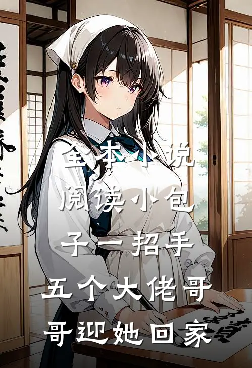全本小说阅读小包子一招手，五个大佬哥哥迎她回家