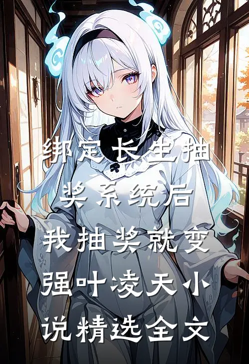 绑定长生抽奖系统后,我抽奖就变强叶凌天小说精选全文